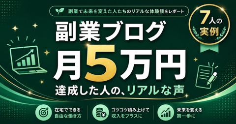 副業ブログ月5万円、達成者は何が違った？先輩7人のリアルな声【2026】
