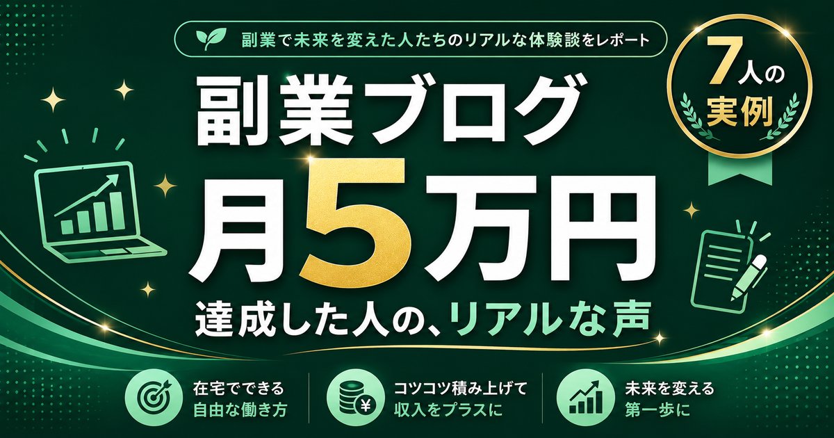 副業ブログ月5万円を達成した先輩7人のリアルな声