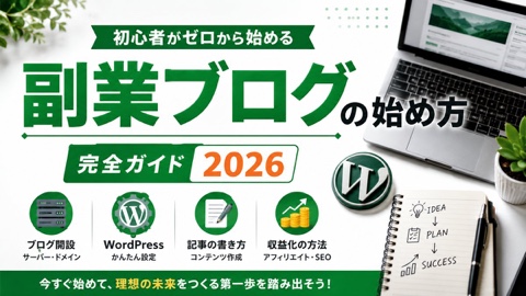 副業ブログという選択肢を、初心者へ——好きなものを発信するだけで収入になる