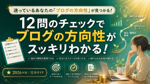 自分が書けるブログ、12問でわかる｜Xserver開設〜収益化ロードマップ【2026年】