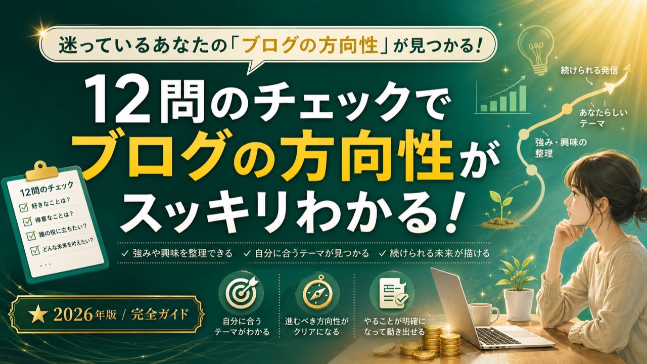 自分が書けるブログ、12問でわかる｜Xserver開設〜収益化ロードマップ【2026年】