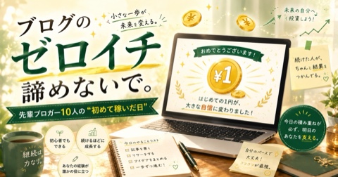 副業ブログ体験談