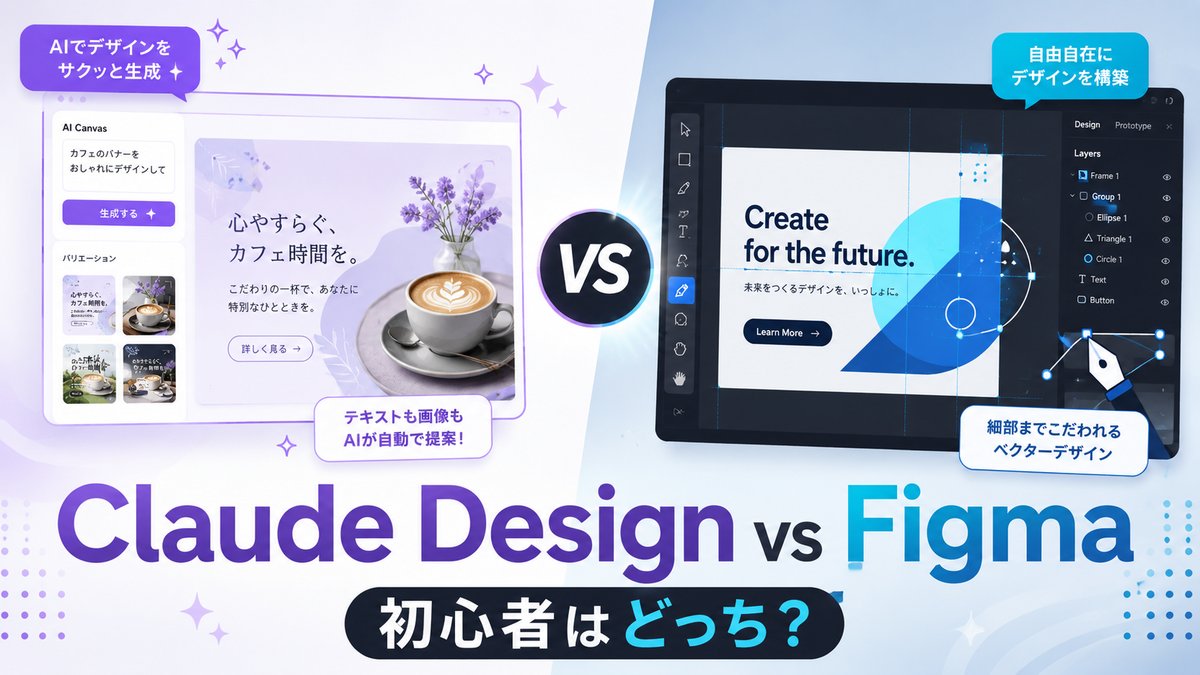 Claude Design vs Figma 初心者はどっち？【2026年比較】