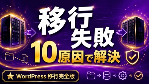 ConoHa Wing「WordPressかんたん移行」が失敗する原因と全対処法【2026年版】