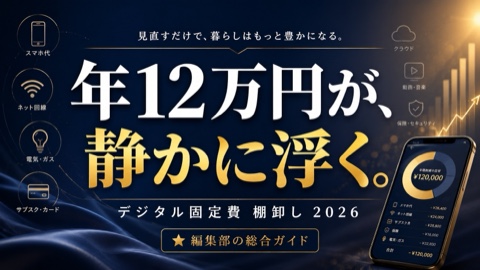デジタル固定費を見直したら年12万円浮いた【2026年版】編集部の総合ガイド