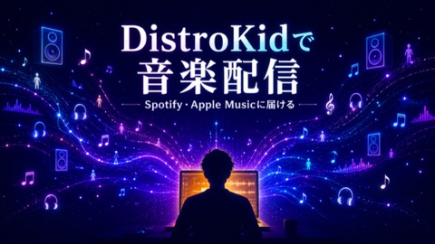 DistroKidとは？自作曲をSpotify・Apple Musicで配信・収益化する完全ガイド【2026年版】