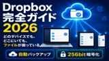Dropbox完全ガイド2026｜ファイル紛失・共有・バックアップの悩みをまとめて解決