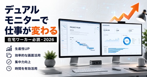 モニター1枚足しただけで、仕事の速さが変わった話【在宅ワーカー必読】