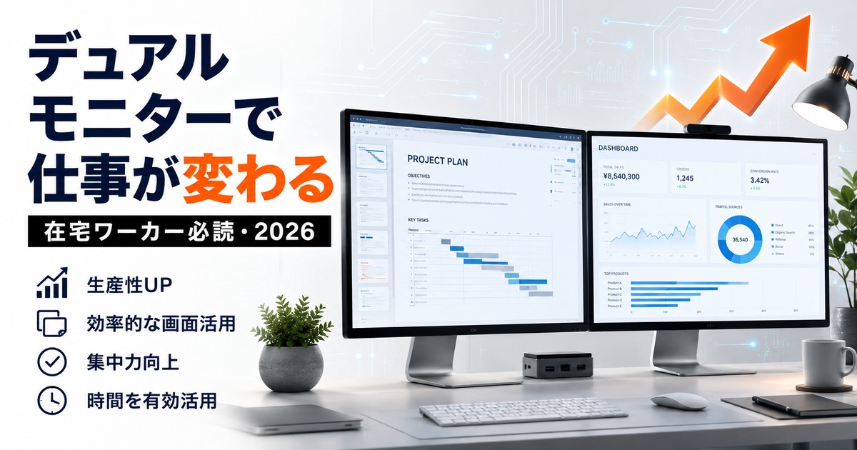 【在宅ワーカー必読】デュアルモニター活用術｜画面を増やすだけで終わらせない7パターン×活用シーン5選