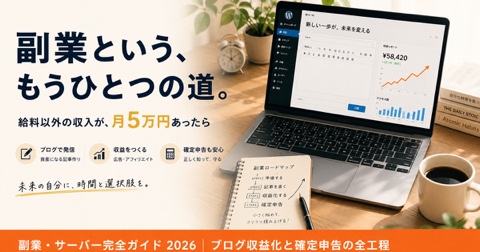 副業ブログ完全ガイド