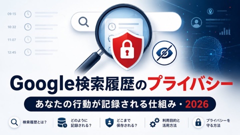 Googleに検索履歴を見られたくない