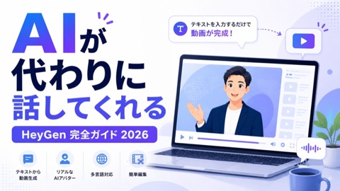 HeyGen（ヘイジェン）完全ガイド【2026年版】料金・使い方・安全性を徹底解説