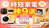 忙しいママのための時短家電9選【2026年最新】
