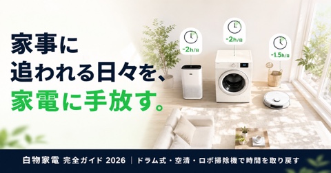 時短家電完全ガイド