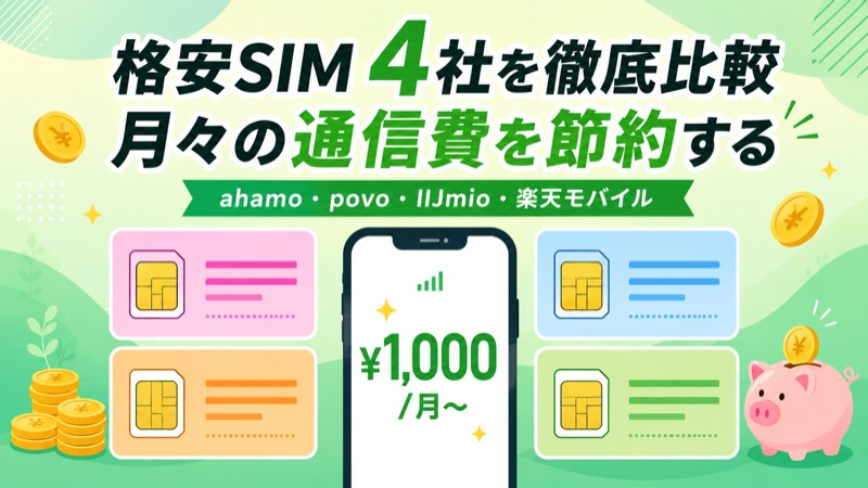 格安SIM4社比較