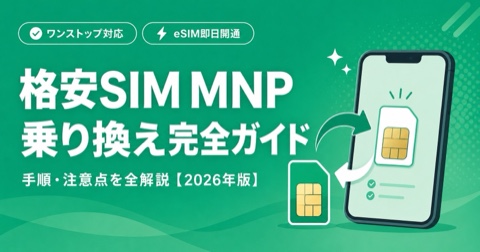 格安SIMへのMNP乗り換え完全ガイド【2026年版】手順・注意点・失敗しない6つのポイント