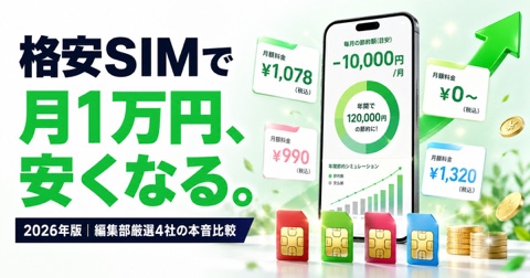 格安SIMおすすめ比較【2026年版】