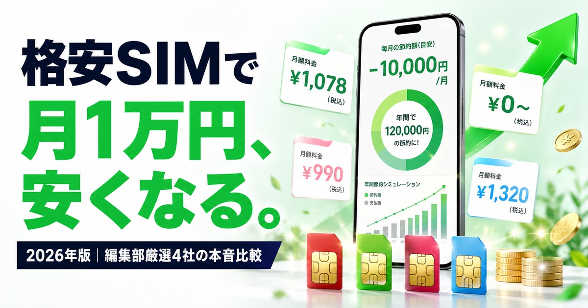 格安SIMで月1万円、安くなる。2026年版・編集部厳選4社の本音比較