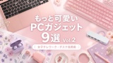 もっと可愛いPCガジェットおすすめ9選【2026年版】Vol.2｜女子20〜30代向け最新ランキング