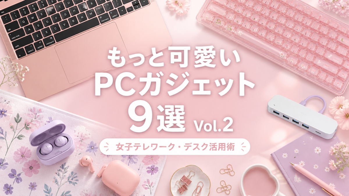 もっと可愛いPCガジェットおすすめ9選【2026年版】Vol.2｜女子20〜30代向け最新ランキング