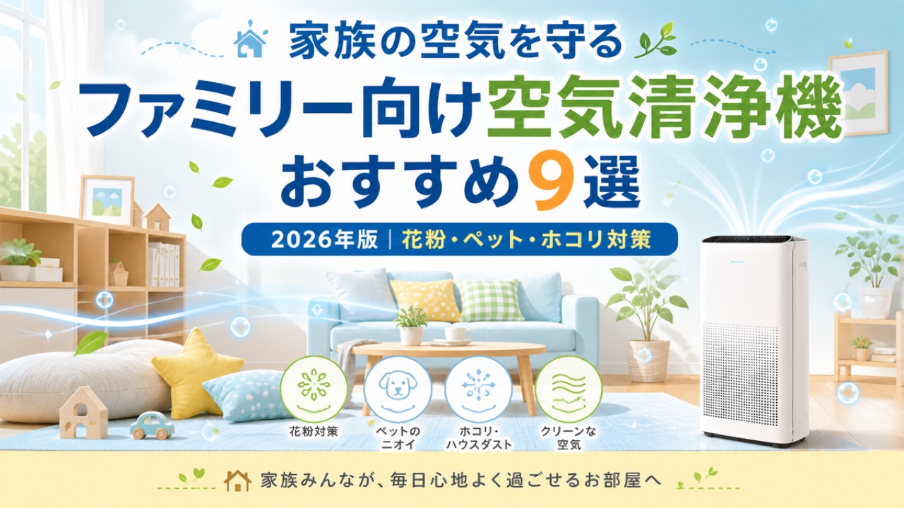 ファミリー向け空気清浄機おすすめ9選【2026年版】子どものアレルギー・ペット・花粉対策に効くLDK大型モデル | デジ