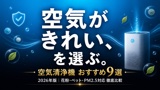 一人暮らし女性向け空気清浄機おすすめ9選【2026年版】花粉・ペット・インテリア重視で選ぶ完全ガイド