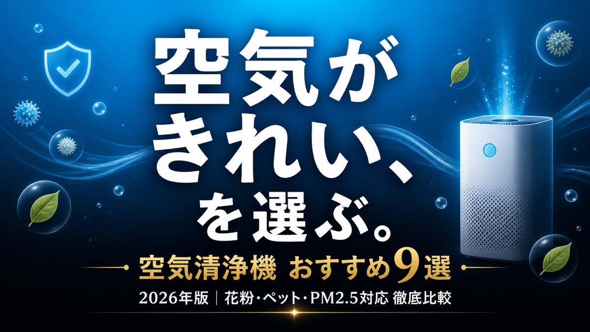 空気清浄機おすすめ9選