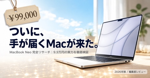 MacBook Neo徹底解説｜9.9万円の実機レビュー