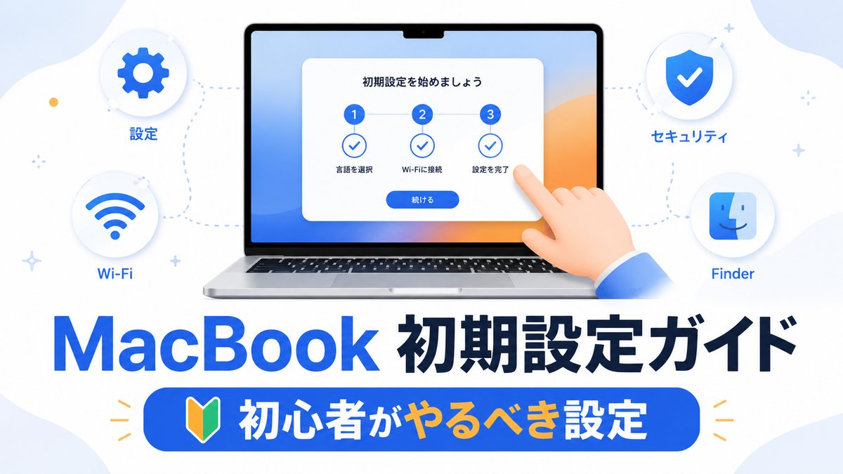 MacBookの設定、これだけやれば十分｜初心者が最初にやること完全ガイド【2026年版】