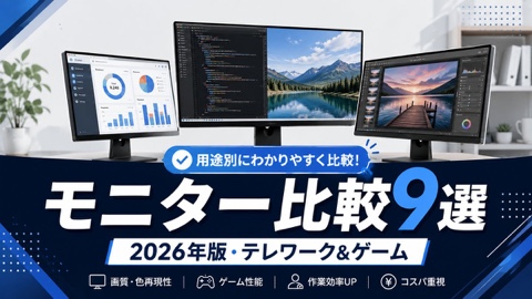 モニターおすすめ比較9選｜テレワーク・ゲーム向け
