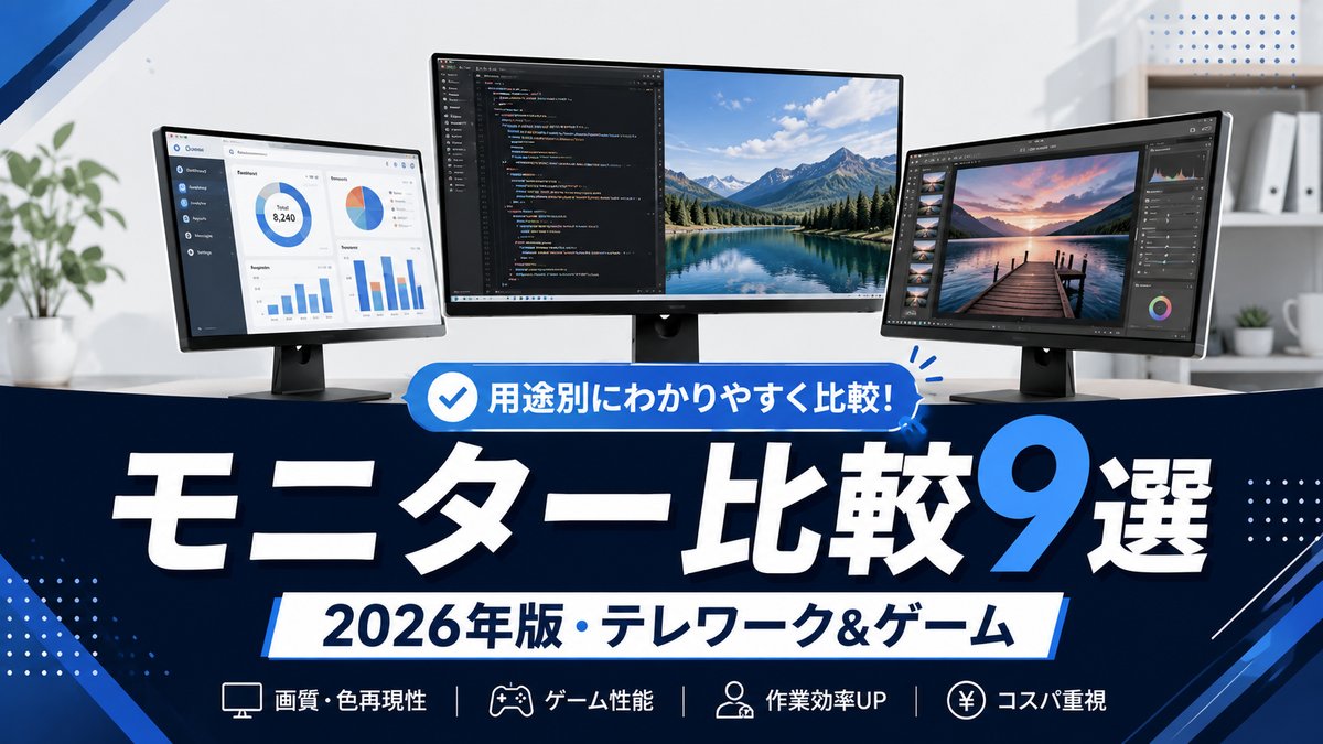 【2026年版】モニターおすすめ比較9選｜テレワーク・ゲーム・クリエイター用途別に厳選