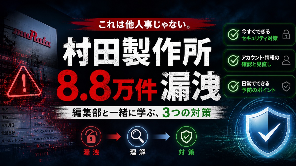 大手メーカーでも防げなかった—— 村田製作所8.8万件漏洩から学ぶ 「個人がいますぐやるべきセキュリティ3つ」【2026