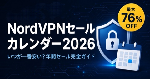 NordVPN 最安値・セールカレンダー【2026年版】いつが一番安い？