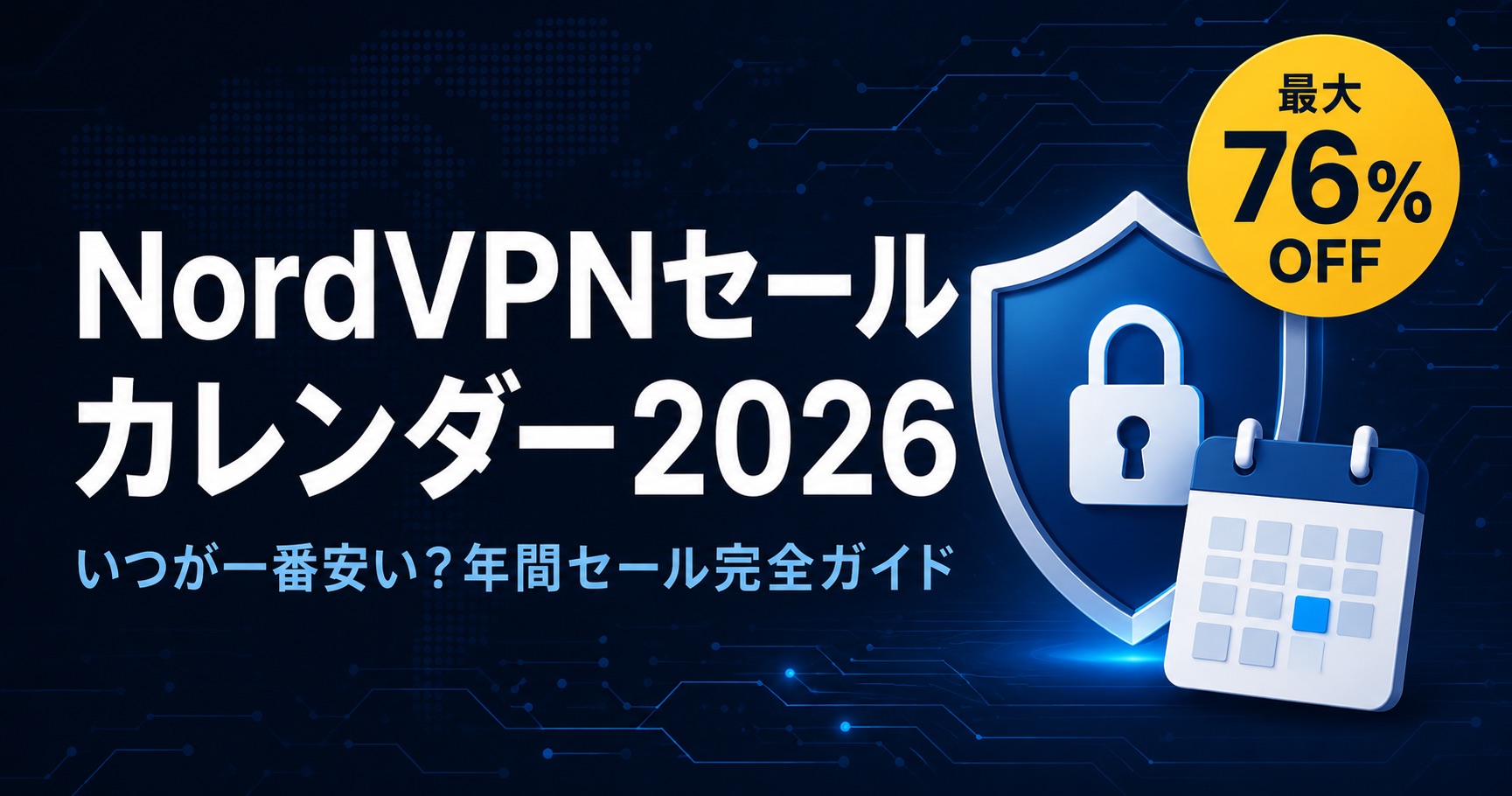 NordVPN クーポン