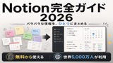 Notion完全ガイド2026｜情報バラバラ問題を根本から解決する