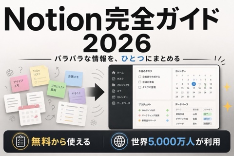 Notion完全ガイド2026