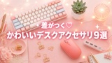 差がつくパソコン周辺アクセサリおすすめ9選【2026年版】おしゃれ・かわいい・機能美