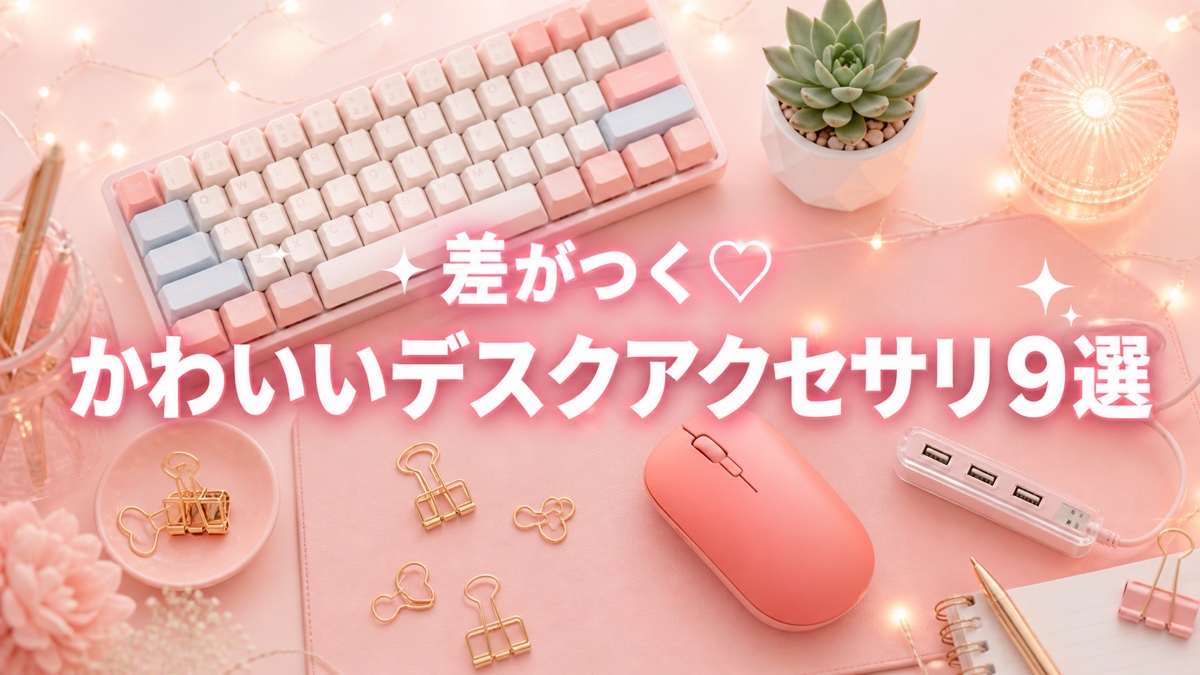 差がつくパソコン周辺アクセサリおすすめ9選【2026年版】おしゃれ・かわいい・機能美