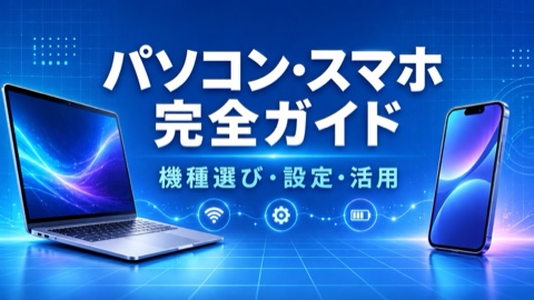 パソコン・スマホ完全ガイド