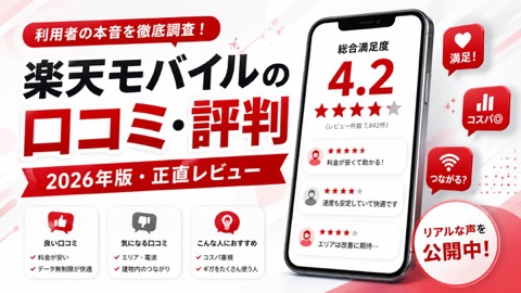 楽天モバイル 口コミ・評判2026｜利用者の本音を徹底調査｜料金・通信速度・乗り換え手順を徹底解説【2026年版】