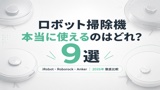ロボット掃除機おすすめ9選【2026年版】iRobot・Roborock・Anker徹底比較
