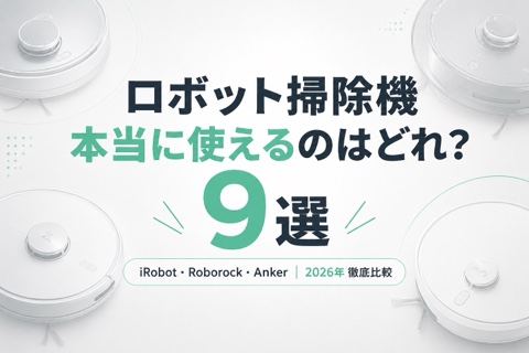 ロボット掃除機おすすめ9選【2026年版】iRobot・Roborock・Anker徹底比較