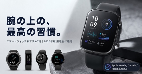 スマートウォッチおすすめ7選【2026年版】Apple Watch含む全機種比較