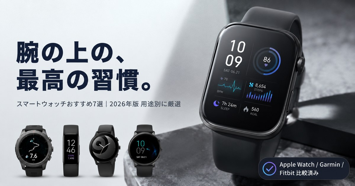 【2026年】スマートウォッチおすすめ7選｜Apple Watch含む全機種をジョブ理論で徹底比較