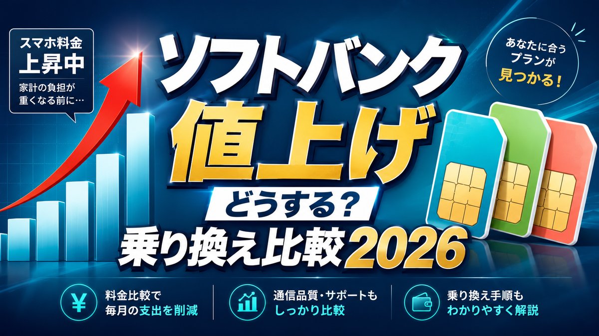 ソフトバンク7月値上げ、乗り換えるべき？楽天・ahamo・mineo比較【2026】