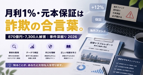 【870億円・7300人被害】スターリングハウストラスト事件を深掘り｜月利1%・元本保証は詐欺の合言葉【2026年版】