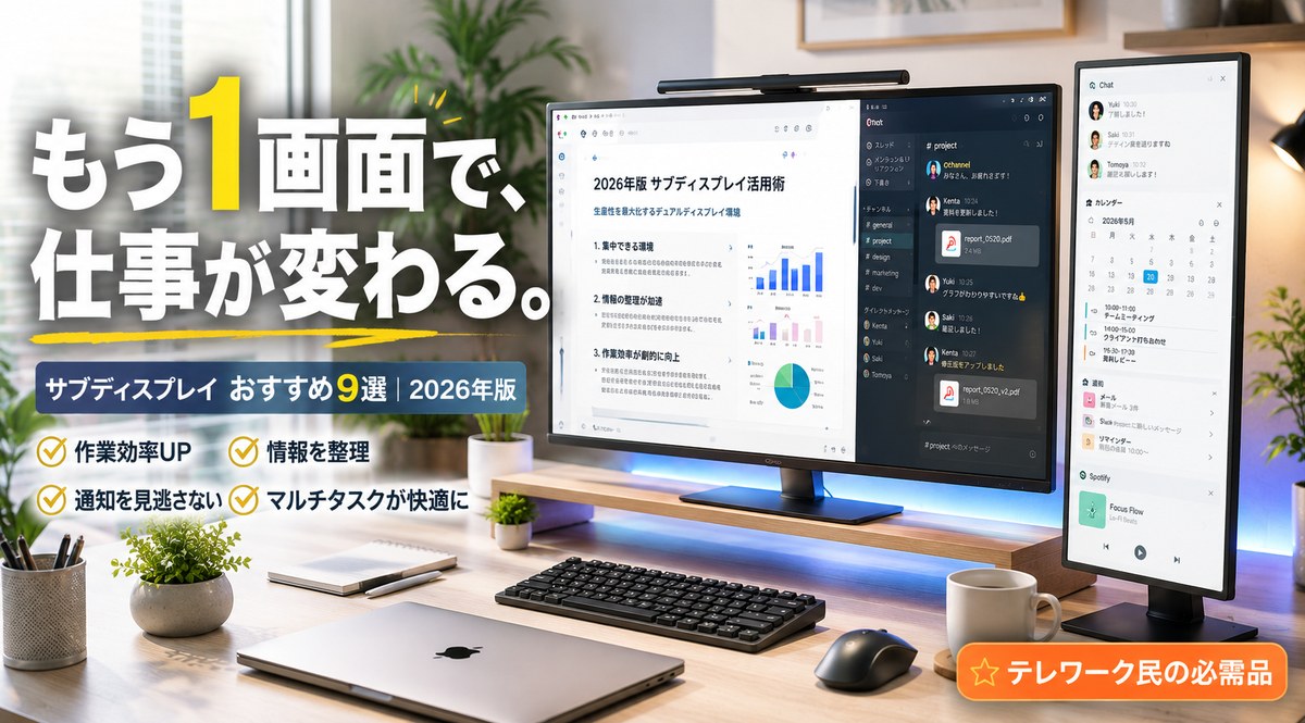 【2026年版/比較表つき】サブディスプレイおすすめ9選！コスパ・機能・最強バランス別に厳選