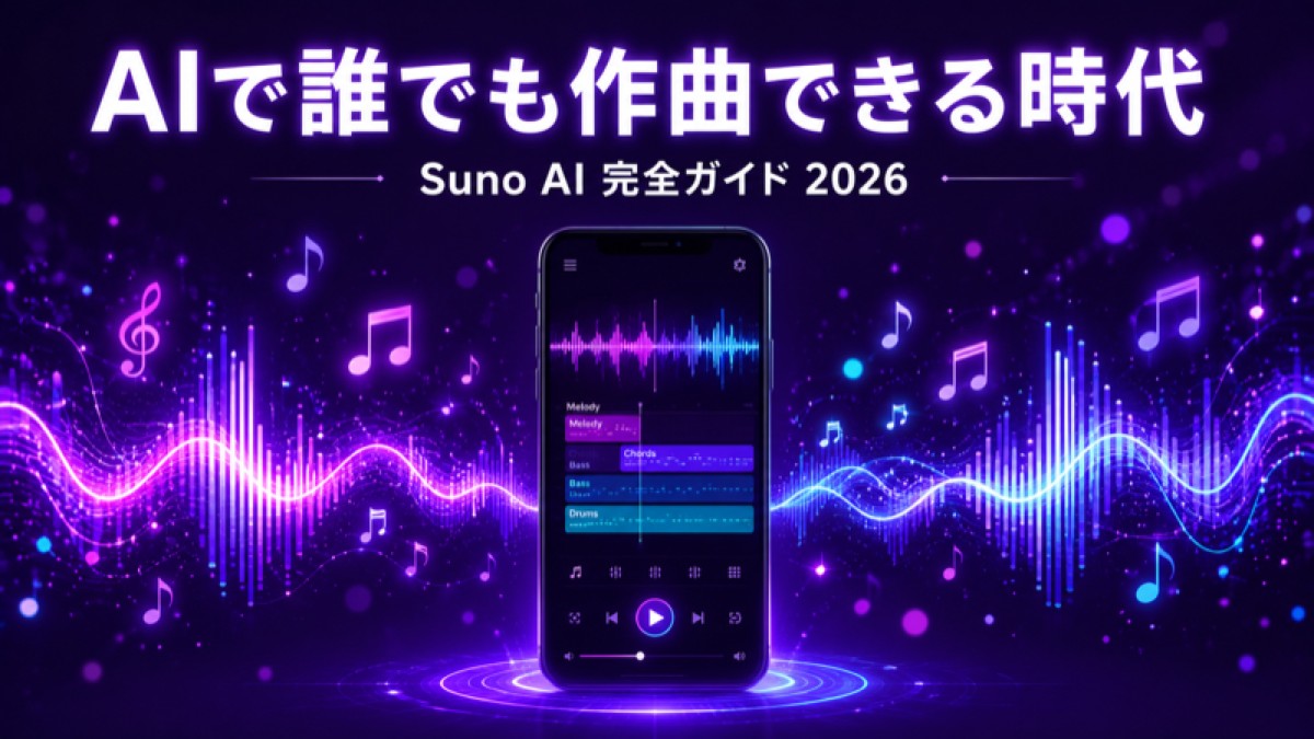 Suno AIとは？楽器も作曲も不要のAI音楽生成｜使い方・料金・安全性を完全解説【2026年版】