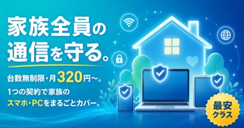 家族全員の通信を守る｜Surfshark