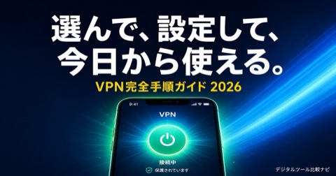 VPN完全ガイド2026｜選び方・比較・設定まで全部わかる
